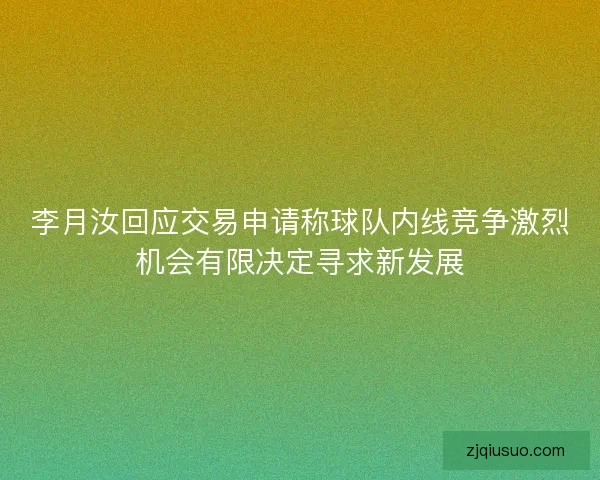 李月汝回应交易申请称球队内线竞争激烈机会有限决定寻求新发展