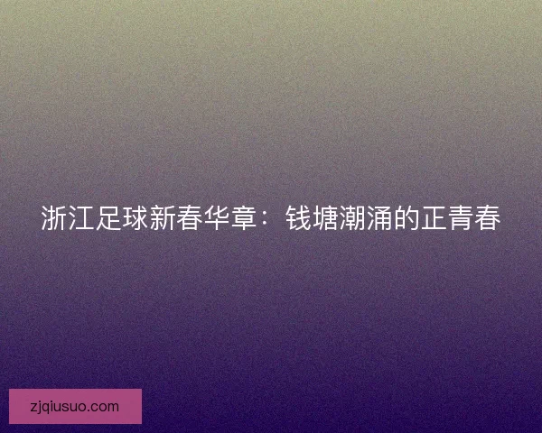 浙江足球新春华章：钱塘潮涌的正青春