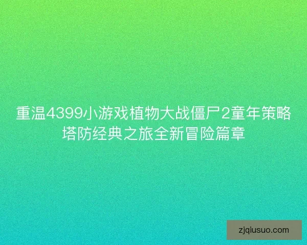 重温4399小游戏植物大战僵尸2童年策略塔防经典之旅全新冒险篇章