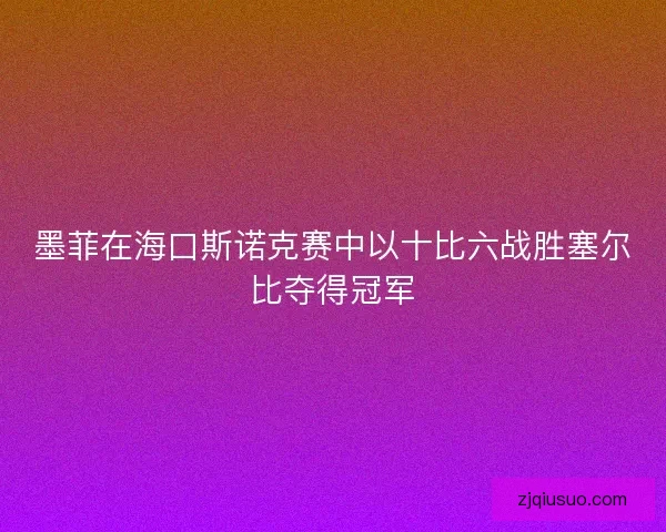 墨菲在海口斯诺克赛中以十比六战胜塞尔比夺得冠军