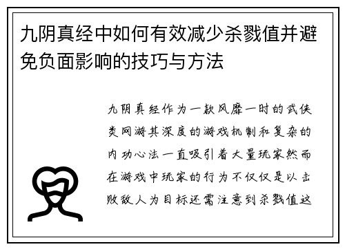 九阴真经中如何有效减少杀戮值并避免负面影响的技巧与方法