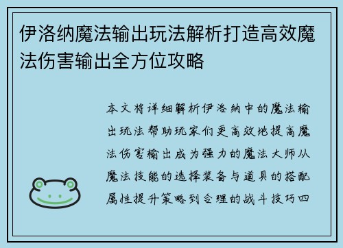 伊洛纳魔法输出玩法解析打造高效魔法伤害输出全方位攻略