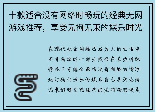 十款适合没有网络时畅玩的经典无网游戏推荐，享受无拘无束的娱乐时光