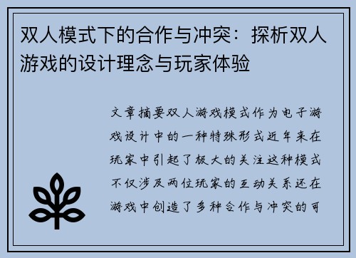 双人模式下的合作与冲突：探析双人游戏的设计理念与玩家体验