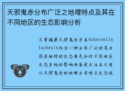 天邪鬼赤分布广泛之地理特点及其在不同地区的生态影响分析