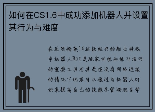 如何在CS1.6中成功添加机器人并设置其行为与难度