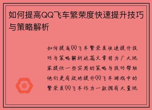 如何提高QQ飞车繁荣度快速提升技巧与策略解析