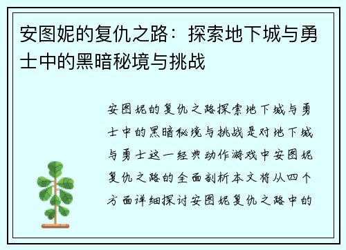 安图妮的复仇之路：探索地下城与勇士中的黑暗秘境与挑战