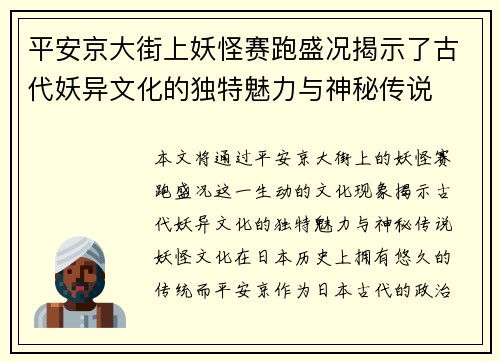 平安京大街上妖怪赛跑盛况揭示了古代妖异文化的独特魅力与神秘传说