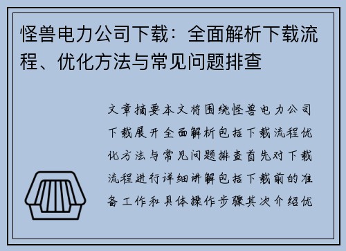 怪兽电力公司下载：全面解析下载流程、优化方法与常见问题排查
