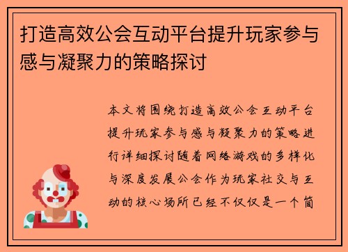 打造高效公会互动平台提升玩家参与感与凝聚力的策略探讨