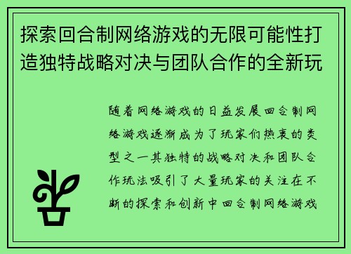 探索回合制网络游戏的无限可能性打造独特战略对决与团队合作的全新玩法体验