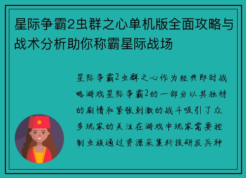 星际争霸2虫群之心单机版全面攻略与战术分析助你称霸星际战场