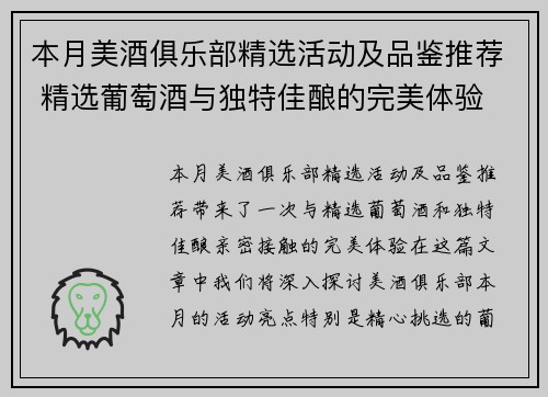 本月美酒俱乐部精选活动及品鉴推荐 精选葡萄酒与独特佳酿的完美体验