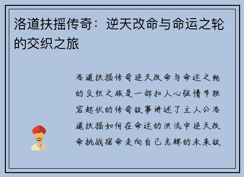 洛道扶摇传奇：逆天改命与命运之轮的交织之旅