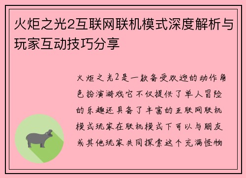 火炬之光2互联网联机模式深度解析与玩家互动技巧分享