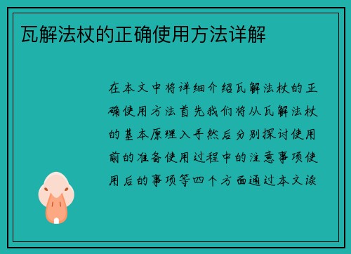 瓦解法杖的正确使用方法详解