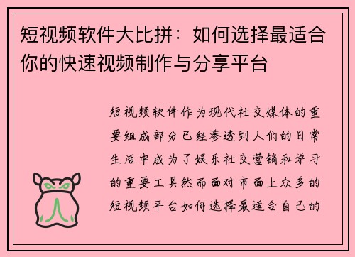 短视频软件大比拼：如何选择最适合你的快速视频制作与分享平台