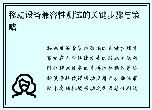 移动设备兼容性测试的关键步骤与策略