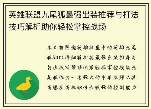 英雄联盟九尾狐最强出装推荐与打法技巧解析助你轻松掌控战场