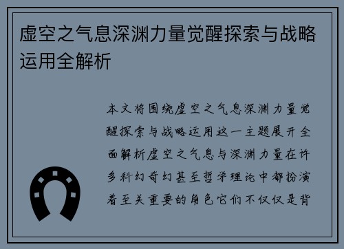 虚空之气息深渊力量觉醒探索与战略运用全解析