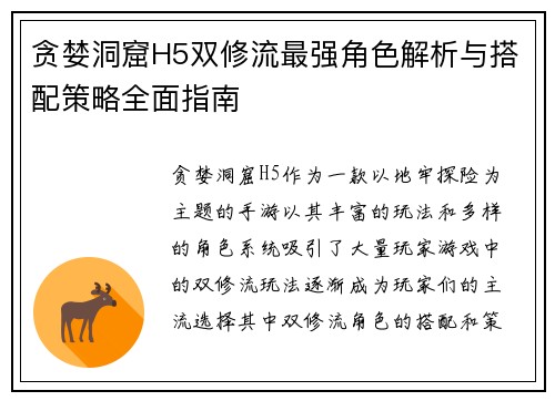 贪婪洞窟H5双修流最强角色解析与搭配策略全面指南
