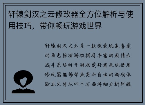 轩辕剑汉之云修改器全方位解析与使用技巧，带你畅玩游戏世界